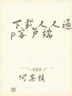 下载人人通app客户端