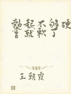 勃起不够硬 一会就软了