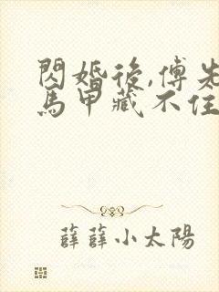 闪婚后,傅先生马甲藏不住了免费观看封面