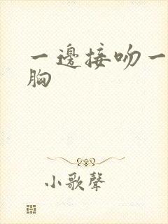 一边接吻一边揉胸