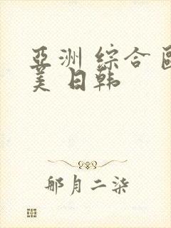 亚洲 综合 欧美 日韩