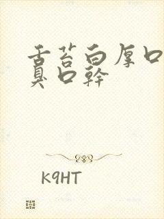 舌苔白厚口苦口臭口干