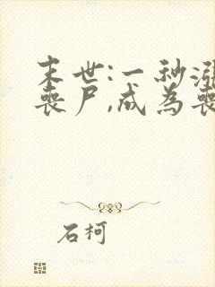 末世:一秒涨一丧尸,成为丧尸君王