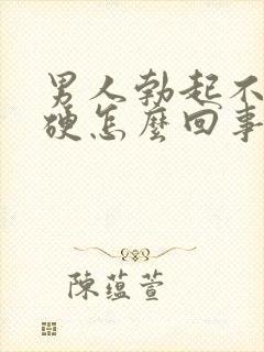 男人勃起不是很硬怎么回事