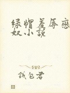 绿帽羞辱恋足主奴小说