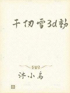 千仞雪3d动漫