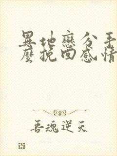 异地恋分手后怎么挽回感情