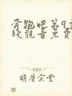 奔跑吧第9季在线观看免费版高清