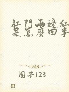 肛门两边红肿痛是怎么回事