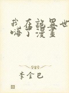 我在诡异世界玩嗨了漫画