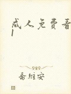 成人免费看片91