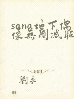 sana地下偶像无删减版