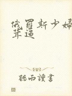 俄罗斯少妇毛茸茸逼