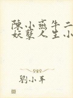 陈小燕牛二狗的妖孽人生小说免费阅读