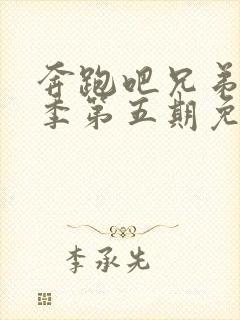 奔跑吧兄弟第七季第五期免费观看