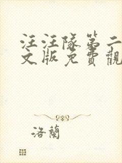 汪汪队第二季中文版免费观看