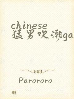 chinese猛男吹潮gay 网站