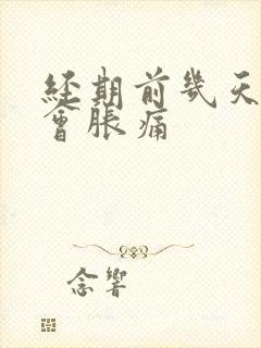 经期前几天乳房会胀痛