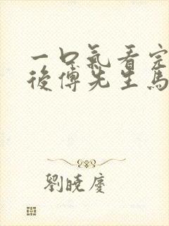 一口气看完闪婚后傅先生马甲藏不住了短剧