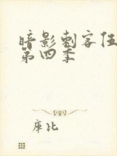 暗影刺客伍六七第四季