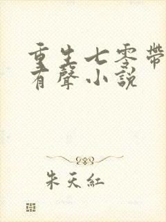 重生七零带萌娃有声小说