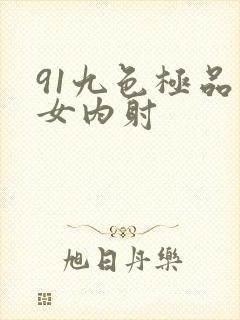 91九色极品熟女内射