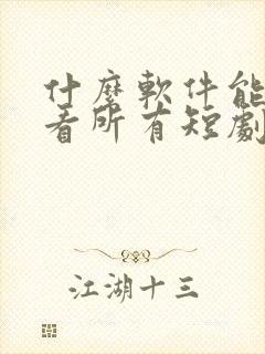 什么软件能免费看所有短剧