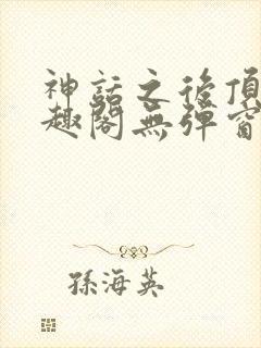 神话之后顶点笔趣阁无弹窗最新章节