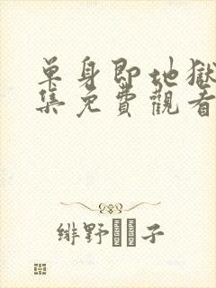 单身即地狱第五集免费观看