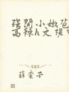 强开小嫩苞h文高辣h文视频