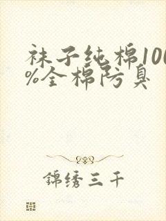 袜子纯棉100%全棉防臭