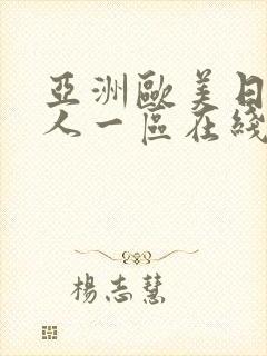 亚洲欧美日韩成人一区在线