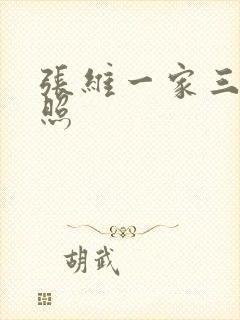 张维一家三口合照