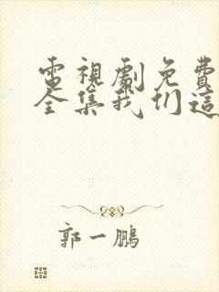 电视剧免费观看全集我们这十年唐宫夜宴