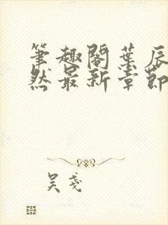 笔趣阁叶辰萧初然最新章节封面