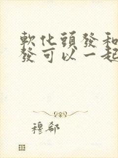 软化头发和染头发可以一起吗