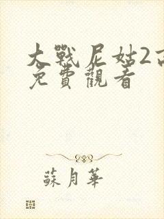 大战尼姑2高清免费观看