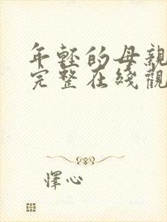 年轻的母亲免费完整在线观看