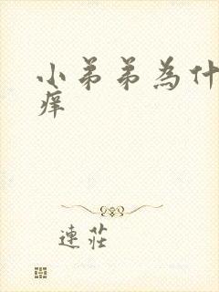 小弟弟为什么会痒