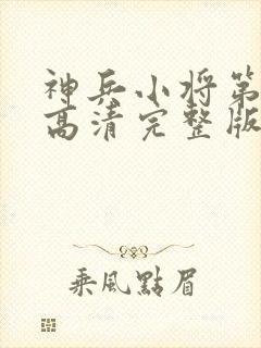 神兵小将第一季高清完整版