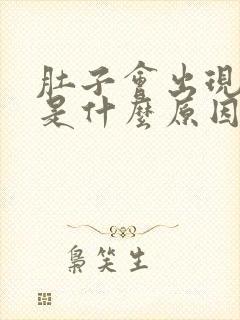 肚子会出现绞痛是什么原因啊