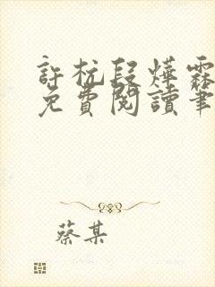 许杭段烨霖小说免费阅读笔趣阁封面