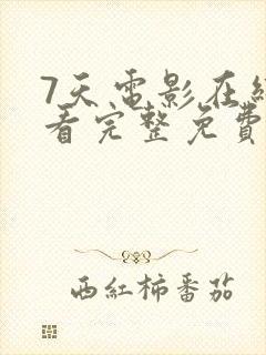 7天电影在线观看完整免费高清原声