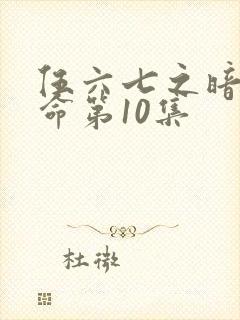 伍六七之暗影宿命第10集