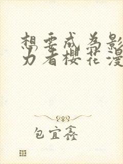 想要成为影之实力者樱花漫画免费