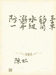 防溺水的手抄报一年级简单的封面