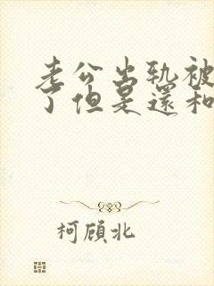 老公出轨被发现了但是还和小三联系