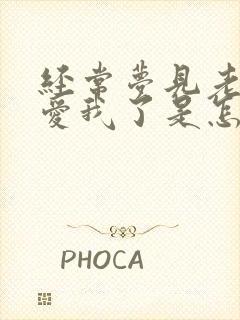 经常梦见老公不爱我了是怎么回事