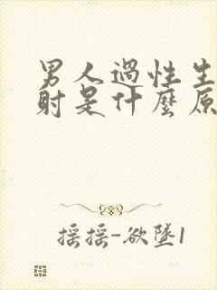 男人过性生活秒射是什么原因