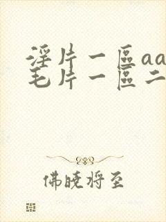 淫片一区aaa毛片一区二区